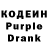 Codein напиток Lean (лин) Sasha Maiseev